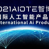 2021南京国际人工智能产品展览会 AI智博会