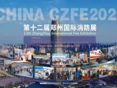 2021CZFE郑州国际消防展|企业拓展中部市场的最佳窗口