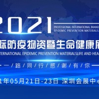 2021深圳全球防疫物资暨生命健康展览会