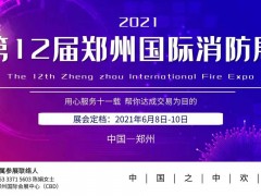 CZFE2021第12届郑州消防展 火爆招商中