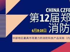 2021消防名企邀您共聚郑州国际消防展，共谋发展、合作双赢