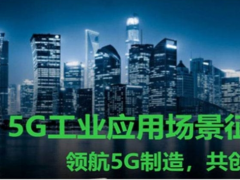 展现5G技术 施耐德电气推出十大典型应用场景