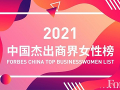 施耐德电气入选《福布斯》2021年度“杰出商界女性榜”
