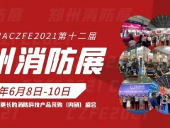 2021第十二届中国（郑州）消防安全及应急产业博览会 邀请函