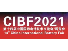 CIBF2021第十四届中国国际电池技术交流会/展览会将于3月19日隆重开幕