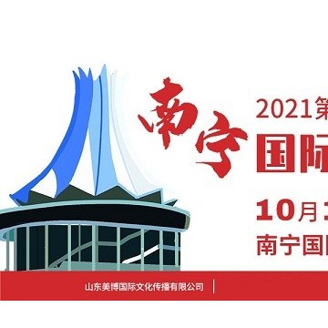 2021年南宁美博会-2021年广西南宁美