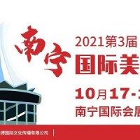 2021年南宁美博会-202