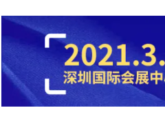 2021深圳工业展2000家展商名单公布！(赶紧组团来看~)