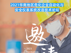 会议 | 2021首场化工安全与自动化主题论坛，3月10日深圳启幕
