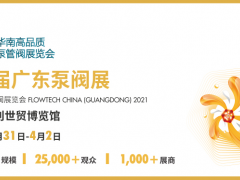 华南高品质专业泵管阀展览会