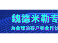 创新技术 串联未来 魏德米勒继电器触点串联和并联的区别