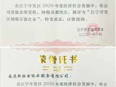 新联电子、新联电能云双双入榜“2020年度江宁开发区纳税百强企业”名单
