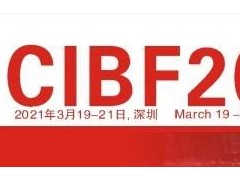CIBF2021现场直播来了，欢迎关注！