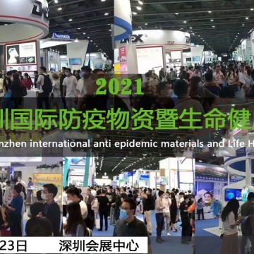 2021深圳国际防疫物资暨生命健康展