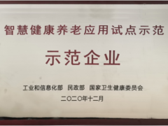 居家养老 精准定位 中星测控智慧健康养老应用试点示范正式授牌