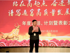 奋进新征程，发展新篇章 通富微电年度总结、计划暨表彰大会胜利召开