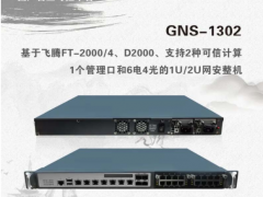 技术创新 集智达带你了解基于飞腾国产化平台系列产品