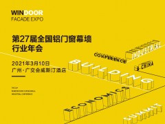 第27届铝门窗幕墙行业年会暨2021中国建筑经济广州峰会召开
