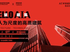 AT大会 | 杭州之江推动建筑人性化，高质发展