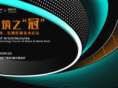 AT大会 | 建筑之“冠”—采光顶、金属屋面技术论坛完美落幕