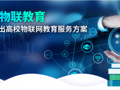 深耕物联教育，研华科技推出高校物联网教育套件创新解决方案