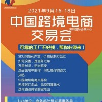 2021中国跨境电商交易会|2021年深圳跨境电商展览会