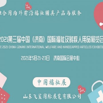 2021中国国际福祉博览会/残疾人康复