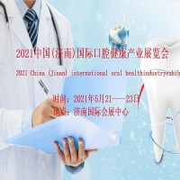 2021济南口腔医疗展/山东口腔产业展览会