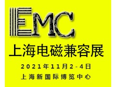 2021上海国际电磁兼容及微波展览会