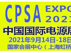 2021中国国际电源展览会