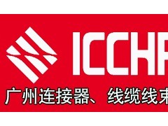 2021广州国际连接器及线缆线束加工设备展览会