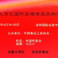 2021华南国际高端食品饮料博览会|中国食品工业协会主办