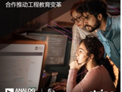 ADI公司携手利默里克大学和Stripe，通过软件技术合作推进工程教育变革
