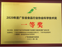 创新技术 食安科技荣获2020年度广东食品行业协会科学技术一等奖