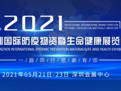 2021深圳防疫物资展—5月