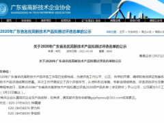 智能品质  高新技术 食安科技农药检测卡入选2020广东名优高新技术产品名单