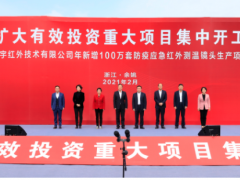 全市扩大有效投资重大项目集中开工仪式在舜宇科技举行