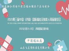 2021中国康复辅具展，康复医院展，中国国际福祉博览会