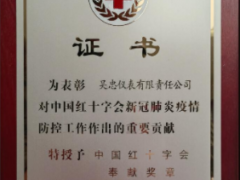 吴忠仪表被授予"中国红十字会奉献奖章”
