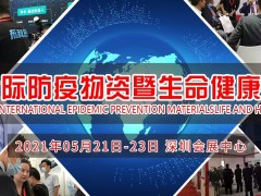2021深圳国际防疫物资暨生命健康展览会