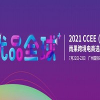 2021CCEE（广州）雨果网跨境电商选品大会