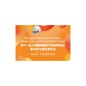 2021上海国际健康世博会暨养老与康