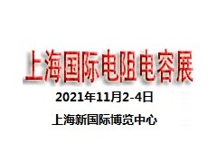 2021上海国际电阻电容展览会