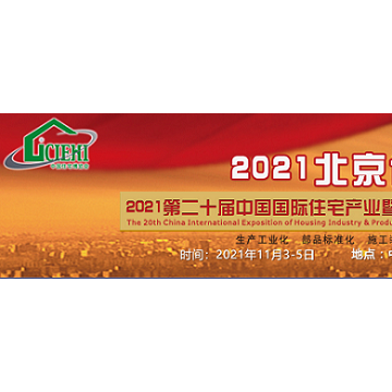 北京住博会-2021第20届中国国装配式