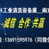 2021年中国（南京）国际工业清洗及部件清洁技术设备展览会
