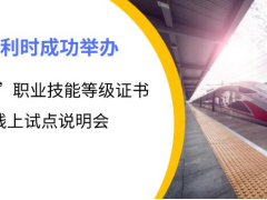 创新产业 和利时成功举办“1+X”职业技能等级证书线上试点说明会