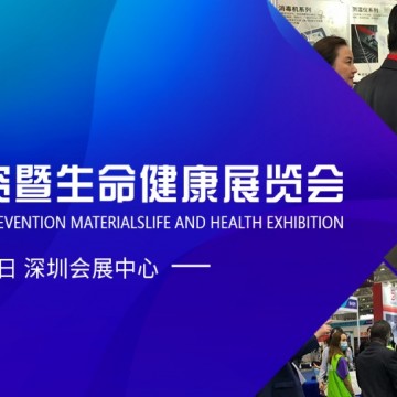 2021深圳国际防疫物资暨生命健康展