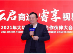 携手并进 同踏征程 | 大华股份携手合作伙伴共筑数智未来