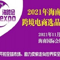 2021海南国际跨境电商选品交易会