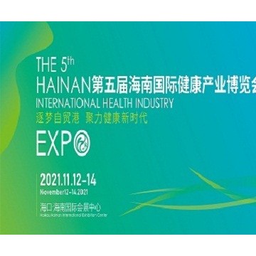 海南健博会-2021海南国际健康博览会